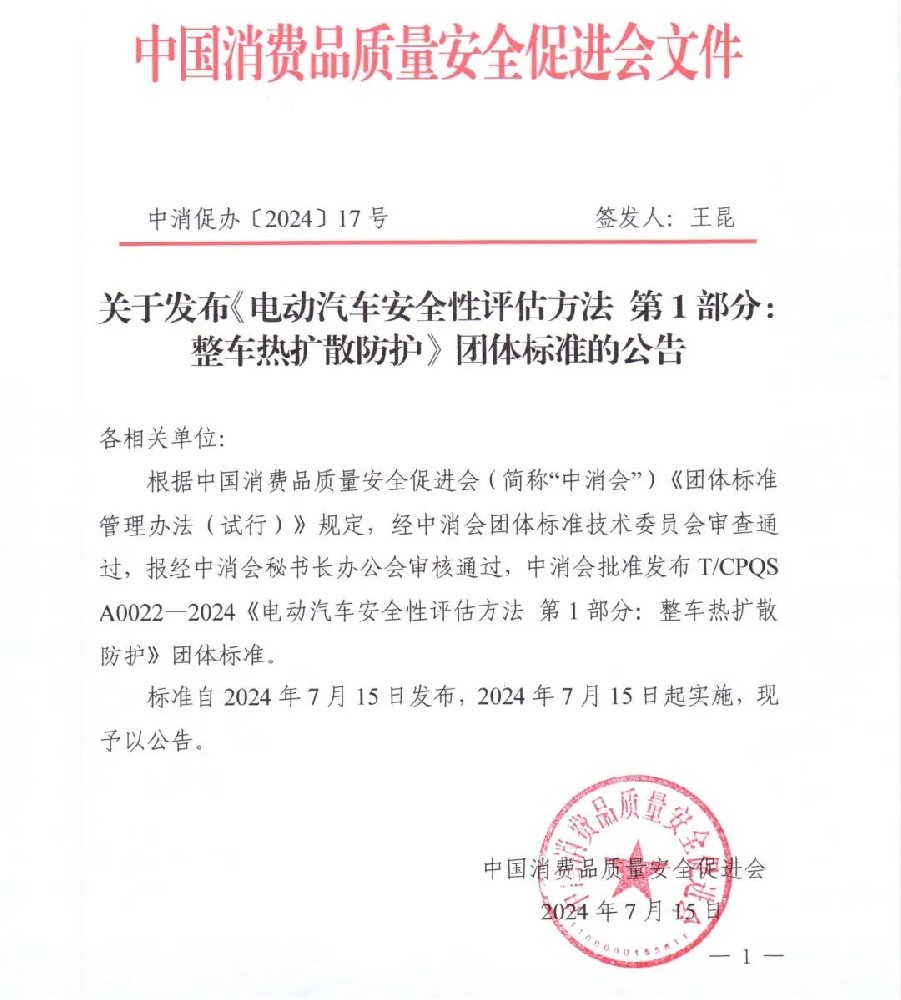 CPOS A0022-2024《電動汽車安全性評估方法第1部分:整車熱擴散防護》團體標準.jpg